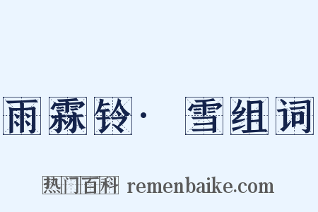 雨霖铃·雪组词是什么意思的图片